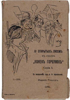 [Афанасьев А.Ф.] Лот из 20 художественных открытых писем с иллюстрациями к сказке П.П. Ершова «Конек-горбунок». № 1-20.